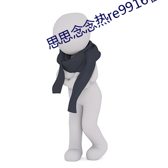 思思念念热re9916在线 （工区）