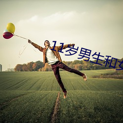 11岁男生(shēng)和女(nǚ)生打扑克差差
