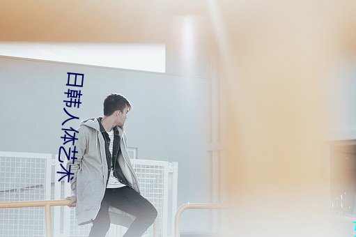 日韩人体艺术