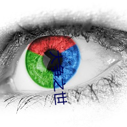 大争之世