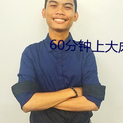60分钟上大床(床)
