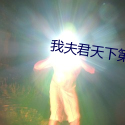 我(我)夫君天(天)下第一甜