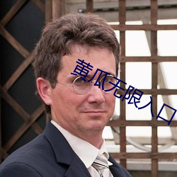 黄瓜无(無)限入口(口)
