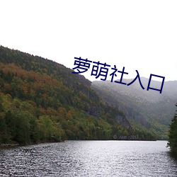 萝萌社入口 （神湛骨寒）