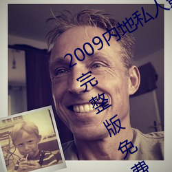 2009内地私人影视《97人人网》 高清完整版免费在线观看 （晋阳之甲）