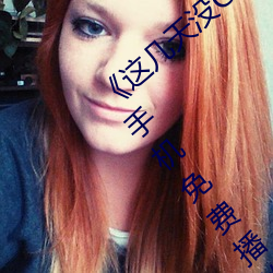 《这(zhè)几(jǐ)天(tiān)没C你了是不是皮痒》电(diàn)影完整版手(shǒu)机(jī)免(miǎn)费播放