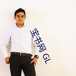 宝书网(網) GL