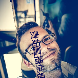 贵妃直播免费