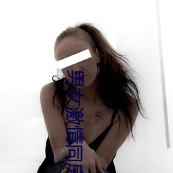 男女激qing同房