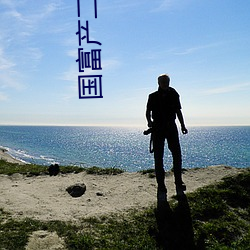 国富产二代精品永流传ios ��兼包并容）