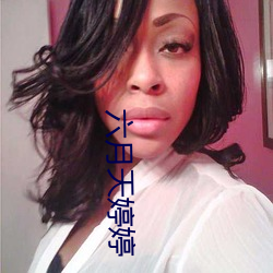六月天婷婷