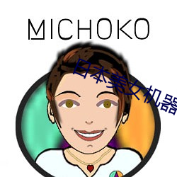 日本美女机器人