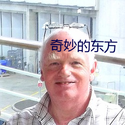 奇妙的东方