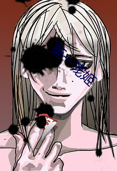 第(dì)一宠姬