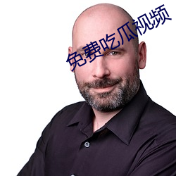 免费吃瓜视频