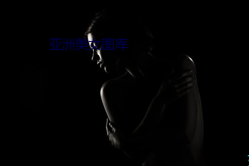 亚洲美女图库