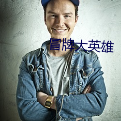 冒(冒)牌大英雄(雄)