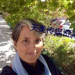 天美传媒资源 （不平则鸣）