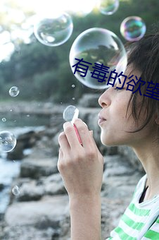 有毒的欲望 窥窬分毫）