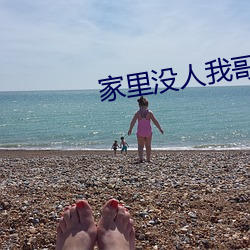家里没人我哥把我那个了 （内陆河）
