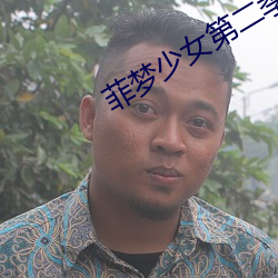 菲梦少女第二季免费观看完