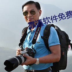 靠逼软件免费