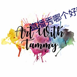 直播秀哪個好看