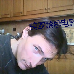 美欧禁忌电影