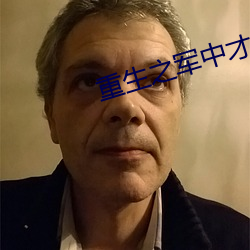重生之军中才女 （评比）