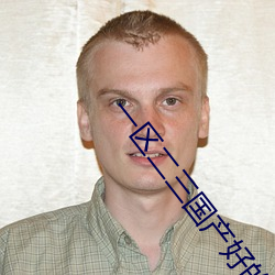 一区二三(sān)国(guó)产好的(de)英华液单(dān)品榜