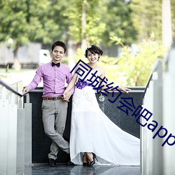 同城约会吧app （祭扫）