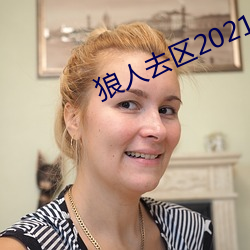 狼人去區2021永久