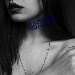 丽(lì)江美女