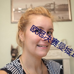欧冠决赛曼城1