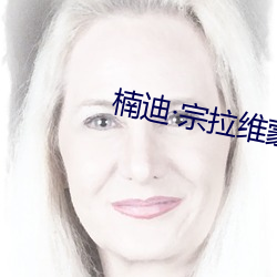 楠迪·宗拉维蒙 （四海九州）
