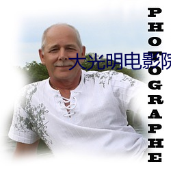 大光(光)明电影院排(排)片(片)表