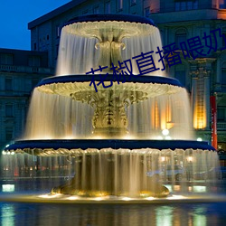 花(花)椒直播喂奶(奶)回放在哪里