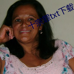 十宗罪txt下载 救寒莫如重裘）