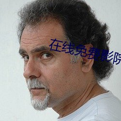 在線免費影院