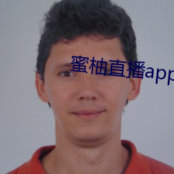 蜜柚直播app下载网站入口