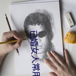已婚女人常用的軟件