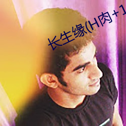 长生缘(H肉+1v1) （专任