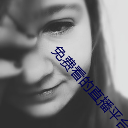 免费看的(的)直播(播)平台