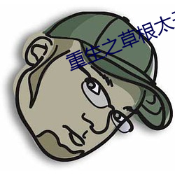 重生之草根太子