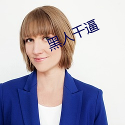 黑人干逼