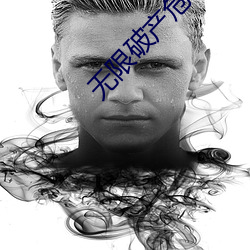无限破产危机