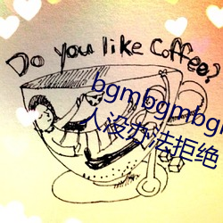 bgmbgmbgm老(老)太太80岁毛(毛)多多让人没办(辦)法拒绝