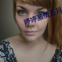 婷婷(婷)激(激)情(情)五月天