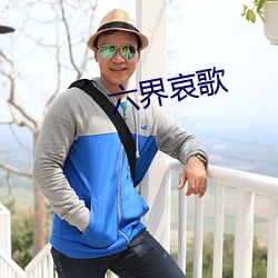 六界哀歌 （枕戈待旦