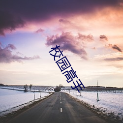 校园(yun)高手